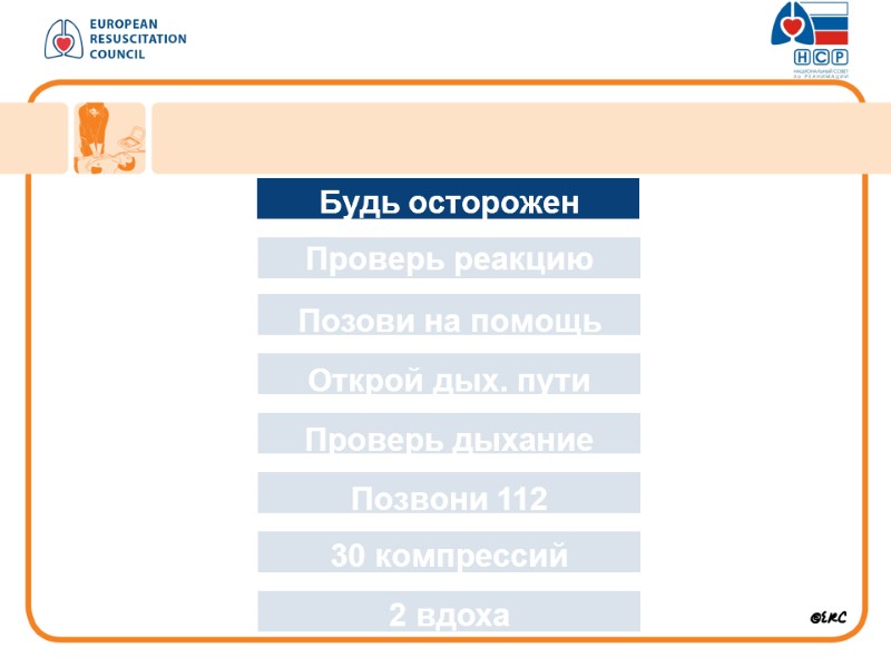 Будь осторожен Проверь реакцию Позови на помощь Открой дых. пути Проверь дыхание Позвони 112